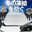 【凍結防止はこれが一番】 フロントカバー 新型 ランドクルーザー 300系 フロントガラス 凍結防止 カバー 凍結防止 シート フロント サンシェード 霜除け ...