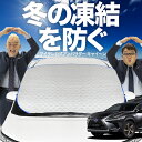 【凍結防止はこれが一番】 フロントカバー レクサス NX300h NX300 NX AGZ/AYZ 10/15系 フロントガラス 凍結防止 カバー 凍結防止 シ...