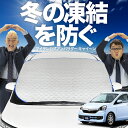 【凍結防止はこれが一番】 フロントカバー ミライース LA300/310系 フロントガラス 凍結防止 カバー 凍結防止 シート フロント サンシェード 霜除け ...