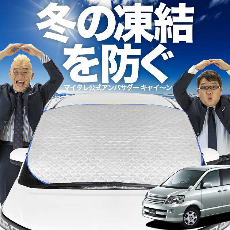 【凍結防止はこれが定番】 フロントカバー ノア ヴォクシー 60系 対応 フロントガラス 凍結防止 カバー 凍結防止 シート フロント サンシェード 霜除け 霜よけ 日よけ 日除け 雪 霜 車 uv 断熱 遮光 夏 冬 オールシーズン LotNo.01