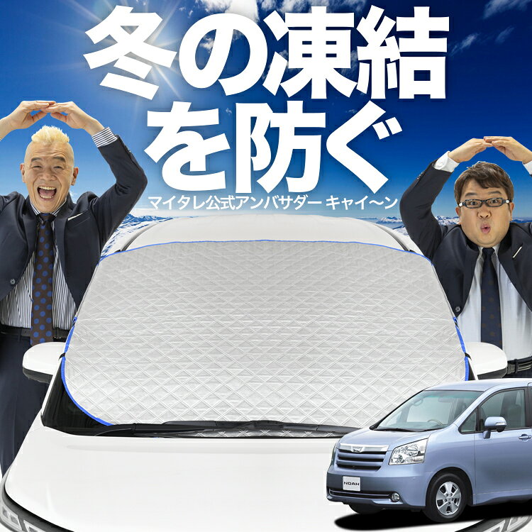 【凍結防止はこれが定番】 フロントカバー ノア ヴォクシー 70系 ZRR70 ZRR75 対応 フロントガラス 凍結防止 カバー 凍結防止 シート フロント サンシェード 霜除け 霜よけ 日よけ 日除け 雪 霜 車 uv 断熱 遮光 夏 冬 オールシーズン LotNo.01