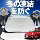 【凍結防止はこれが一番】 フロントカバー プリウス ZVW 50系 フロントガラス 凍結防止 カバー 凍結防止 シート フロント サンシェード 霜除け 霜よけ 日よけ 日除け 雪 霜 車 紫外線 uv 断熱 遮光 夏 冬 オールシーズン LotNo.01(2)