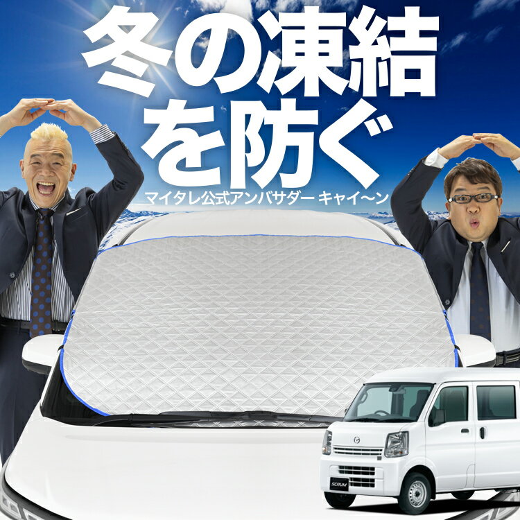 【凍結防止はこれが一番】 フロントカバー スクラムバン DG64V系 フロントガラス 凍結防止 カバー 凍結防止 シート フロント サンシェード 霜除け 霜よけ 日よけ 日除け 雪 霜 車 紫外線 uv 断熱 遮光 夏 冬 オールシーズン LotNo.01