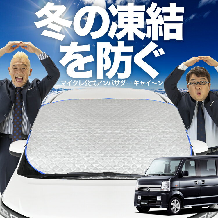 【凍結防止はこれが一番】 フロントカバー スクラムワゴン DG64W系 フロントガラス 凍結防止 カバー 凍結防止 シート フロント サンシェード 霜除け 霜よけ 日よけ 日除け 雪 霜 車 紫外線 uv 断熱 遮光 夏 冬 オールシーズン LotNo.01
