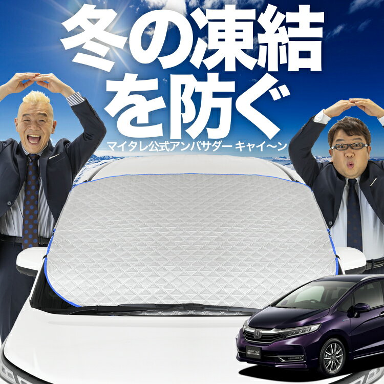 【凍結防止はこれが一番】 フロントカバー ホンダ シャトル GK系 GP系 GK8 GK9 GP7 GP8 フロントガラス 凍結防止 カバー 凍結防止 シート フロント サンシェード 霜除け 霜よけ 日よけ 日除け 雪 霜 車 紫外線 uv 断熱 遮光 夏 冬 オールシーズン LotNo.01