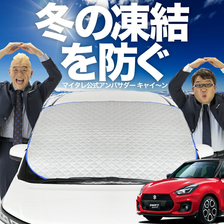 【凍結防止はこれが一番】 フロントカバー スイフト ZC13S/53S/83S ZD53S/83S フロントガラス 凍結防止 カバー 凍結防止 シート フロント サンシェード 霜除け 霜よけ 日よけ 日除け 雪 霜 車 紫外線 uv 断熱 遮光 夏 冬 オールシーズン LotNo.01