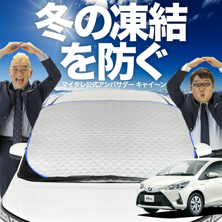 【凍結防止はこれが一番】 フロントカバー ヴィッツ ヤリス 130系 150系 フロントガラス 凍結防止 カバー 凍結防止 シート フロント サンシェード 霜除け 霜よけ 日よけ 日除け 雪 霜 車 紫外線 uv 断熱 遮光 夏 冬 オールシーズン LotNo.00