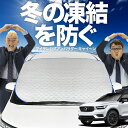 【凍結防止はこれが一番】 フロントカバー VOLVO XC4