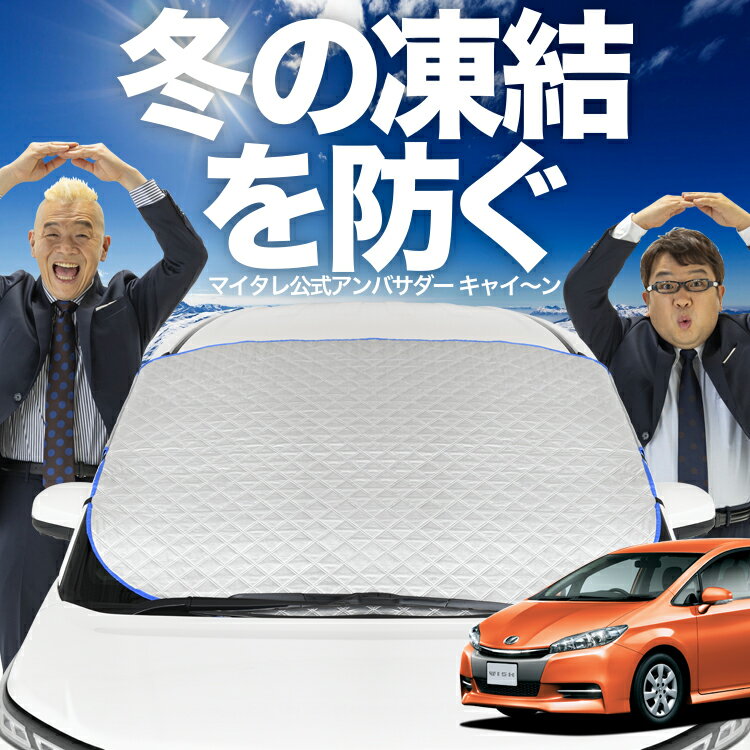 【凍結防止はこれが一番】 フロントカバー ウィッシュ ZGE 20/25系 フロントガラス 凍結防止 カバー 凍結防止 シート フロント サンシェード 霜除け 霜よけ 日よけ 日除け 雪 霜 車 紫外線 uv 断熱 遮光 夏 冬 オールシーズン LotNo.01