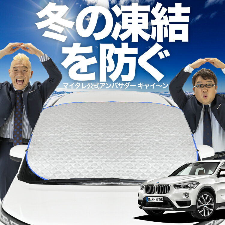 【凍結防止はこれが一番】 フロントカバー BMW X1 F48 X1 フロントガラス 凍結防止 カバー 凍結防止 シート フロント サンシェード 霜除け 霜よけ 日よけ 日除け 雪 霜 車 紫外線 uv 断熱 遮光 夏 冬 オールシーズン LotNo.01