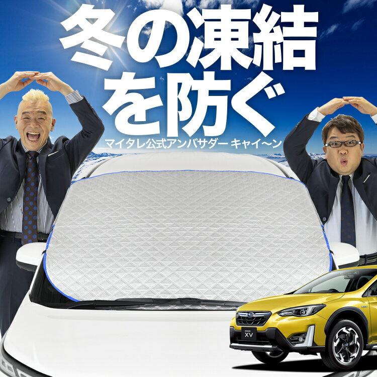 【秋の大攻略SALE！至福割】【新発売】極上フィット 新型 SUBARU XV GT3/GT7 GT3 GT7 フロントガラス 凍結防止 カバー 凍結防止 シート フロント サンシェード 日よけ 日除け 雪 霜 車 紫外線 uv 断熱 遮光 夏 冬 オールシーズン LotNo.01