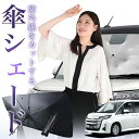 【7/23限定!最大20%OFF】 新型 ランディ R90C型 傘 サンシェード 車 フロント 傘式 サンシェード 傘型 サンシェード 傘形 サンシェード 車用 おすすめ ZWR 90C 95C MZRA 95C 90C シェード カー用品 日除け 紫外線 断熱 折りたたみ 保護 【Mサイズ】 Lot No.01