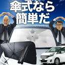 【8/1限定!最大30%OFF】 ランディ SC27系 傘 サンシェード 車 フロント 傘式 サンシェード 傘型 サンシェード 傘形 サンシェード 車用 おすす...