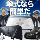 【7/23限定!最大20%OFF】 レガシィ BP5系 傘 サンシェード 車 フロント 傘式 サンシェード 傘型 サンシェード 傘形 サンシェード 車用 おすすめ LEGACY BP5 シェード カー用品 日除け 紫外線 断熱 折りたたみ 保護 【Mサイズ】 Lot No.02