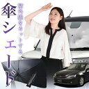 【8/1限定!最大30%OFF】 レガシィ BP5系 傘 サンシェード 車 フロント 傘式 サンシェード 傘型 サンシェード 傘形 サンシェード 車用 おすすめ...