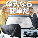 【7/21限定!最大20%OFF】 レヴォーグ VM4/VMG系 傘 サンシェード 車 フロント 傘式 サンシェード 傘型 サンシェード 傘形 サンシェード 車用 おすすめ VM4 VMG シェード カー用品 日除け 紫外線 断熱 折りたたみ 保護 【Mサイズ】 Lot No.03