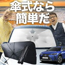 【7/26限定!最大15%OFF】 レクサス UX MZAA MZAH KMA 10型 傘 サンシェード 車 フロント 傘式 サンシェード 傘型 サンシェード ...