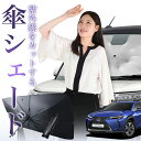 【7/19限定!最大30%OFF】 レクサス UX MZAA MZAH KMA 10型 傘 サンシェード 車 フロント 傘式 サンシェード 傘型 サンシェード ...