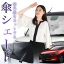【7/26限定!最大15%OFF】 MAZDA3 ファストバック マツダ3 傘 サンシェード 車 フロント 傘式 サンシェード 傘型 サンシェード 傘形 サンシェード 車用 おすすめ BP系 シェード カー用品 日除け 紫外線 断熱 折りたたみ 保護 【Mサイズ】 Lot No.01