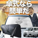 【8/1限定!最大30%OFF】 ミニキャブバン DS64V系 傘 サンシェード 車 フロント 傘式 サンシェード 傘型 サンシェード 傘形 サンシェード 車用...