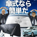 【7/26限定!最大15%OFF】 ミライース LA350/360S系 傘 サンシェード 車 フロント 傘式 サンシェード 傘型 サンシェード 傘形 サンシェード 車用 おすすめ MIRA ES シェード カー用品 日除け 紫外線 断熱 折りたたみ 保護 【Sサイズ】 Lot No.02