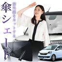 【7/26限定!最大15%OFF】 ミライース LA300/310系 傘 サンシェード 車 フロント 傘式 サンシェード 傘型 サンシェード 傘形 サンシェード...