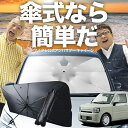 【7/23限定!最大20%OFF】 ミラトコット LA550S/560S 傘 サンシェード 車 フロント 傘式 サンシェード 傘型 サンシェード 傘形 サンシェード 車用 おすすめ MIRA TCOT シェード カー用品 日除け 紫外線 断熱 折りたたみ 保護 【Sサイズ】 Lot No.03