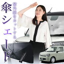 【7/23限定!最大20%OFF】 ミラトコット LA550S/560S 傘 サンシェード 車 フロント 傘式 サンシェード 傘型 サンシェード 傘形 サンシェード 車用 おすすめ MIRA TCOT シェード カー用品 日除け 紫外線 断熱 折りたたみ 保護 【Sサイズ】 Lot No.01