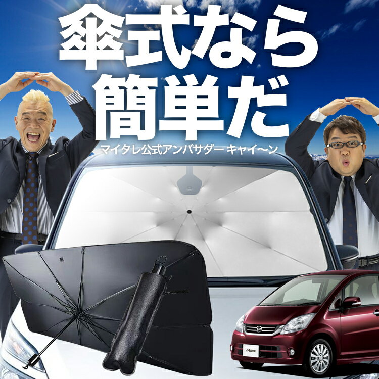 【傘シェードで変わる】 ムーヴ ムーヴカスタム L175S/L185S系 傘 サンシェード 車 フロント 傘式 サンシェード 傘型 サンシェード 傘形 サンシェード 車用 おすすめ ムーブ MOVE シェード カー用品 日除け 紫外線 断熱 折りたたみ 保護 【Sサイズ】 Lot No.02