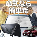 【7/23限定!最大20%OFF】 ムーヴ ムーヴカスタム L175S/L185S系 傘 サンシェード 車 フロント 傘式 サンシェード 傘型 サンシェード 傘形 サンシェード 車用 おすすめ ムーブ シェード カー用品 日除け 紫外線 断熱 折りたたみ 保護 【Sサイズ】 Lot No.03