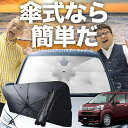 【7/23限定!最大20%OFF】 ムーヴ ムーヴカスタム LA150S/160S系 傘 サンシェード 車 フロント 傘式 サンシェード 傘型 サンシェード 傘形 サンシェード 車用 おすすめ ムーブ シェード カー用品 日除け 紫外線 断熱 折りたたみ 保護 【Sサイズ】 Lot No.03
