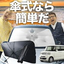 【8/1限定!最大30%OFF】 N-BOX JF1/2系 傘 サンシェード 車 フロント 傘式 サンシェード 傘型 サンシェード 傘形 サンシェード 車用 お...
