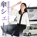 【7/21限定!最大20%OFF】 N-BOX JF1/2系 傘 サンシェード 車 フロント 傘式 サンシェード 傘型 サンシェード 傘形 サンシェード 車用 おすすめ NBOX カスタム + JF1 JF2 シェード カー用品 日除け 紫外線 断熱 折りたたみ 保護 【Sサイズ】 Lot No.01