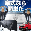 【7/23限定!最大20%OFF】 新型 N-ONE JG3/4系 傘 サンシェード 車 フロント 傘式 サンシェード 傘型 サンシェード 傘形 サンシェード 車用 おすすめ エヌ ワン N ONE NONE シェード カー用品 日除け 紫外線 断熱 折りたたみ 保護 【Sサイズ】 Lot No.02