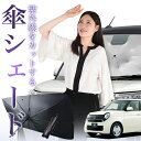 【8/1限定!最大30%OFF】 N-ONE JG1/2系 傘 サンシェード 車 フロント 傘式 サンシェード 傘型 サンシェード 傘形 サンシェード 車用 お...