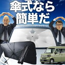 【7/23限定!最大20%OFF】 N-VAN JJ1/2系 傘 サンシェード 車 フロント 傘式 サンシェード 傘型 サンシェード 傘形 サンシェード 車用 おすすめ +STYLE FUN COOL JJ1 JJ2 シェード カー用品 日除け 紫外線 断熱 折りたたみ 保護 【Sサイズ】 Lot No.02