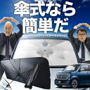 【7/23限定!最大20%OFF】 新型 N-WGN JH3/4系 傘 サンシェード 車 フロント 傘式 サンシェード 傘型 サンシェード 傘形 サンシェード 車用 おすすめ エヌ ワゴン N WGN NWGN シェード カー用品 日除け 紫外線 断熱 折りたたみ 保護 【Sサイズ】 Lot No.02
