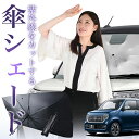 【7/25限定!最大25%OFF】 新型 N-WGN JH3/4系 傘 サンシェード 車 フロント 傘式 サンシェード 傘型 サンシェード 傘形 サンシェード 車用 おすすめ エヌ ワゴン N WGN NWGN シェード カー用品 日除け 紫外線 断熱 折りたたみ 保護 【Sサイズ】 Lot No.01