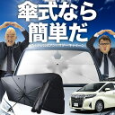 【7/23限定!最大20%OFF】 アルファード 30系 ヴェルファイア 30系 傘 サンシェード 車 フロント 傘式 サンシェード 傘型 サンシェード 傘形 サンシェード 車用 おすすめ シェード カー用品 日除け 紫外線 断熱 折りたたみ 保護 【Mサイズ】 Lot No.02