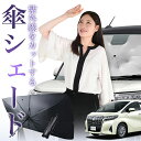 【7/25限定!最大25%OFF】 アルファード 30系 ヴェルファイア 30系 傘 サンシェード 車 フロント 傘式 サンシェード 傘型 サンシェード 傘形 サンシェード 車用 おすすめ シェード カー用品 日除け 紫外線 断熱 折りたたみ 保護 【Mサイズ】 Lot No.01