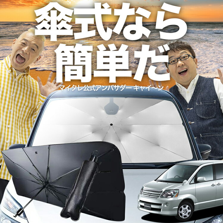 【スーパーSALE速報】最大4,500円クーポン出現 ノア 60系 ヴォクシー 60系 対応 傘 サンシェード 車 フロント 傘式 サンシェード 傘型 サンシェード 傘式 シェード 傘型 シェード 傘 シェード 車用 シェード カー用品 日除け 断熱 【Mサイズ】 Lot No.03