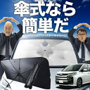 【7/21限定!最大20%OFF】 新型 ノア 90系 ヴォクシー 90系 傘 サンシェード 車 フロント 傘式 サンシェード 傘型 サンシェード 傘形 サンシェード 車用 おすすめ シェード カー用品 日除け 紫外線 断熱 折りたたみ 保護 【Mサイズ】 Lot No.02
