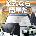 【7/26限定!最大15%OFF】 新型 ノア 90系 ヴォクシー 90系 傘 サンシェード 車 フロント 傘式 サンシェード 傘型 サンシェード 傘形 サンシェード 車用 おすすめ シェード カー用品 日除け 紫外線 断熱 折りたたみ 保護 【Mサイズ】 Lot No.03