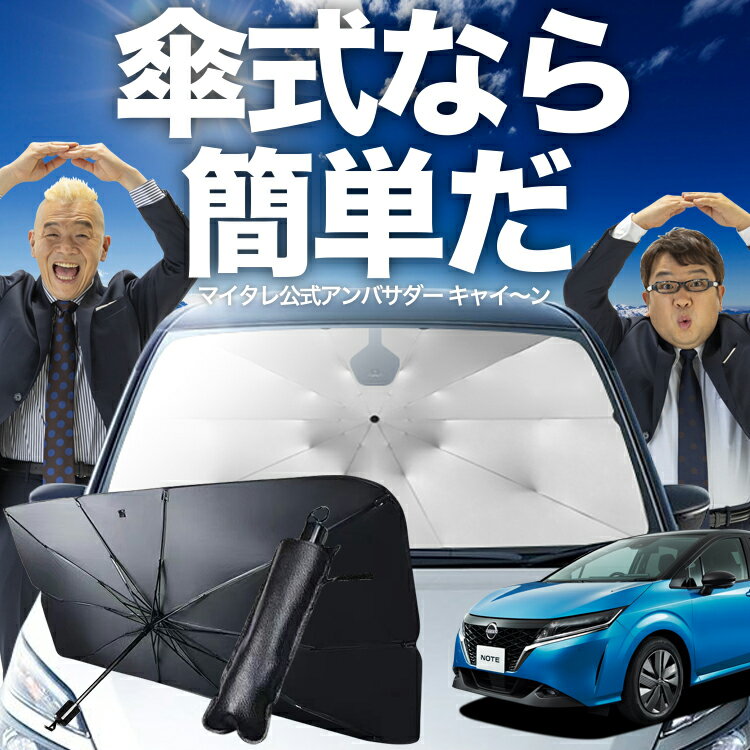 【12/30限定！最大全額4%OFF】 新型 ノート E13系 e-POWER 傘 サンシェード 車 フロント 傘式 サンシェード 傘型 サンシェード 傘形 サンシェード 車用 NOTE シェード カー用品 日除け 紫外線 断熱 折りたたみ 保護 【Mサイズ】 Lot No.02