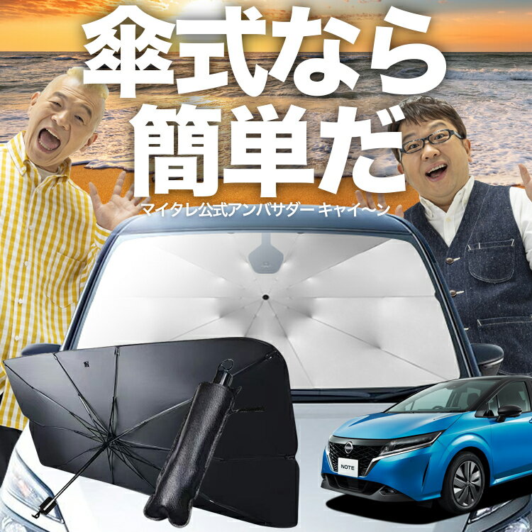 【12/30限定！最大全額4%OFF】 新型 ノート E13系 e-POWER 傘 サンシェード 車 フロント 傘式 サンシェード 傘型 サンシェード 傘形 サンシェード 車用 NOTE シェード カー用品 日除け 紫外線 断熱 折りたたみ 保護 【Mサイズ】 Lot No.03
