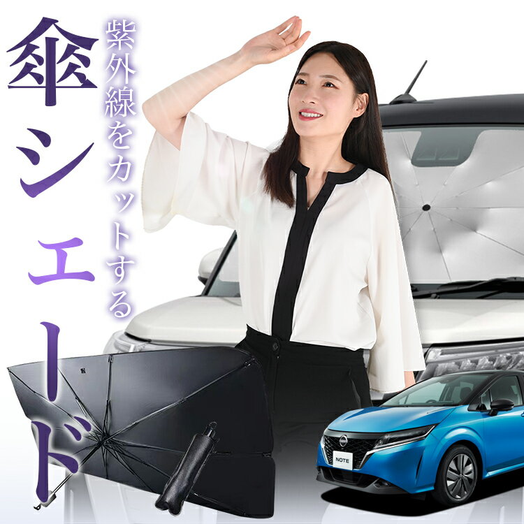 【12/30限定！最大全額4%OFF】 新型 ノート E13系 e-POWER 傘 サンシェード 車 フロント 傘式 サンシェード 傘型 サンシェード 傘形 サンシェード 車用 NOTE シェード カー用品 日除け 紫外線 断熱 折りたたみ 保護 【Mサイズ】 Lot No.01
