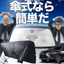 【傘シェードで変わる】 レクサス NX AGZ AYZ 10/15系 傘 サンシェード 車 フロント 傘式 サンシェード 傘型 サンシェード 傘形 サンシェード 車用 おすすめ 300 300h シェード カー用品 日除け 紫外線 断熱 折りたたみ 保護 【Mサイズ】 Lot No.02(2)
