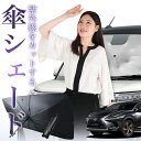【7/26限定!最大15%OFF】 レクサス NX AGZ AYZ 10/15系 傘 サンシェード 車 フロント 傘式 サンシェード 傘型 サンシェード 傘形 ...