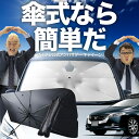 【7/23限定!最大20%OFF】 オデッセイ RB3/4系 傘 サンシェード 車 フロント 傘式 サンシェード 傘型 サンシェード 傘形 サンシェード 車用 おすすめ RB3 RB4 シェード カー用品 日除け 紫外線 断熱 折りたたみ 保護 【Mサイズ】 Lot No.02