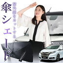 【7/23限定!最大20%OFF】 オデッセイ RC1/2系 RC4系 傘 サンシェード 車 フロント 傘式 サンシェード 傘型 サンシェード 傘形 サンシェード 車用 おすすめ ハイブリッド対応 シェード カー用品 日除け 紫外線 断熱 折りたたみ 保護 【Mサイズ】 Lot No.01